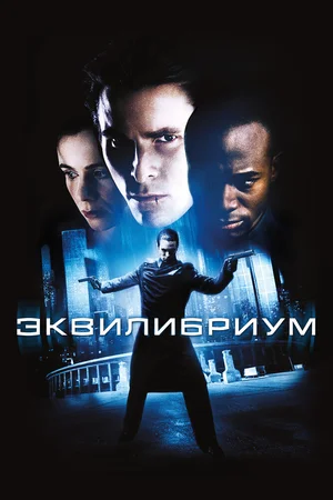 Эквилибриум
